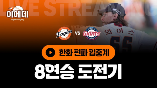 Thumbnail for 우리 진짜 강하다!!!!8연승 달립니다!!!!!!! | 이글스 EVERYDAY