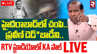 Thumbnail for DR. KA Paul Sensational Comments On Pastor Praveen Pagadala Incident🔴LIVE : హైదరాబాద్‌లో చంపి! | RTV