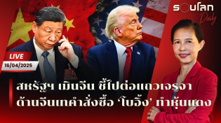 Thumbnail for [LIVE] สหรัฐฯ เมินจีน ชี้ไปต่อแถวเจรจา จีนสวนกลับเทคำสั่งซื้อโบอิ้งทำหุ้นแดง | รอบโลก Daily 16/04/25 | รอบโลก by กรุณา บัวคำศรี