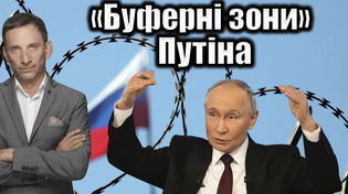 Thumbnail for «Буферні зони» Путіна | Віталій Портников | Віталій Портников