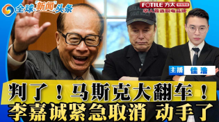Thumbnail for 马斯克大翻车！法官裁定权力违宪！首席大法官驳回川普弹劾请求；普京同意停火30天 泽连大怒；以色列突袭加沙 400人亡；李嘉诚紧急取消记者会 动手了；滞留9个月 NASA宇航员返回；全球新闻头条0318 | How视频