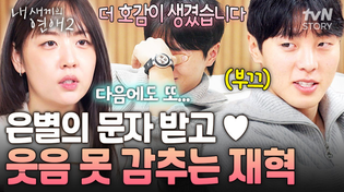 Thumbnail for 좋아 죽네 좋아 죽어🤭 은별의 호감도 선택에 어쩔 줄 모르는 재혁의 반응💓 #내새끼의연애2 | tvN STORY 티비엔 스토리