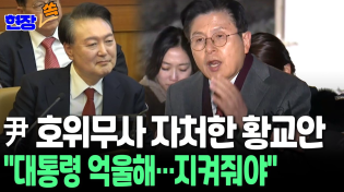 Thumbnail for [현장쏙] 尹 변호인단 합류한 황교안 "대통령 지키는 게 나라 지키는 것…서부지법 폭동 일어날만했다" / 연합뉴스TV (YonhapnewsTV) | 연합뉴스TV