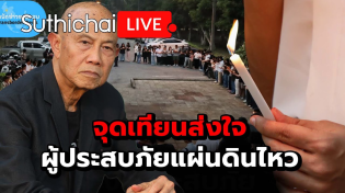 Thumbnail for จุดเทียนส่งใจ ผู้ประสบภัยแผ่นดินไหว : Suthichai live 30-3-2568