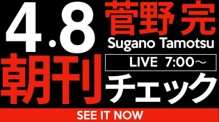 Thumbnail for 4/8（火）朝刊チェック：弱い者に強く当たることを「強者の印」だと思っている弱い人たちが社会をダメにする | 菅野完