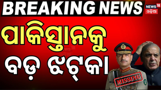 Thumbnail for Live: ମୋଦିଙ୍କ ଆକ୍ସନ, ପାକ୍ ସେନା..Pahalgam Attack | Kashmir Attack | India Pakistan | War News