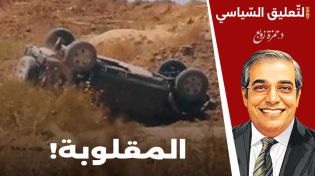 Thumbnail for المقلوبة | نتنياهو يهدد والمقاو**مة ترد | القناة الرسمية للدكتور حمزة زوبع 