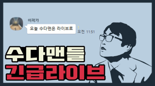 Thumbnail for [수다맨들] 긴급라이브-탄핵선고일 잡혔다 | 이동형TV