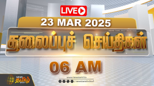 Thumbnail for 🔴LIVE : Today Headlines | 23 MAR 2025 | 06 AM தலைப்புச் செய்திகள் | Headlines | NewsTamil24x7