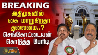 Thumbnail for 🔴LIVE : அதிமுகவில் மாறுகிறதா தலைமை..? செங்கோட்டையன் கொடுத்த பேரிடி | EPS Vs Sengottaiyan | ADMK