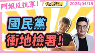 Thumbnail for 國民黨衝地檢署! 黃光芹feat.黃揚明 | 萬事通事務所