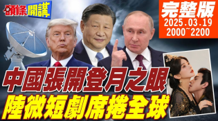 Thumbnail for 【#頭條開講】習近平奇兵出擊!微短劇文化佈線全球!美國強加千萬別抬頭!阻擋中國開眼!人民幣太香!美眼紅哪吒2利潤!要改編西遊三部曲? |20250319完整版 @頭條開講HeadlinesTalk | 頭條開講