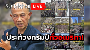 Thumbnail for ประท้วงทรัมป์ทั่วอเมริกา! : Suthichai live 6-4-68