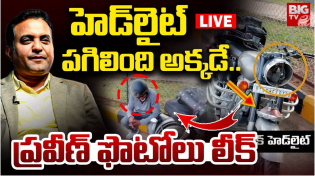 Thumbnail for హెడ్‌లైట్ పగిలింది అక్కడే LIVE: Pastor Praveen Pagadala CCTV Footage | BIG TV