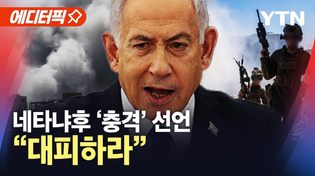 Thumbnail for [에디터픽] "전 지역 장악" 선언에 '아비규환'…대규모 공습 시작됐다 / YTN |  YTN