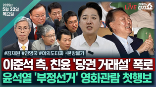 Thumbnail for [🔴김태현의 정치쇼] 권영국 대선후보 인터뷰/김문수-이준석 단일화 올인?(김재원)/[여의도 타짜]영화관 간 尹&친윤 당권거래설(윤희석 장성철 서용주 박원석) I 250522(목) | SBS 시사교양 라디오 - 시교라