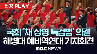 Thumbnail for 국회 ‘채 상병 특검법’ 의결..해병대 예비역연대 기자회견 - [현장PLAY] MBC뉴스 2025년 06월 05일 | MBCNEWS