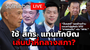 Thumbnail for ใช้ สทร. แทนทักษิณเล่นปาหี่กลางสภา? : Suthichai live 16-3-68