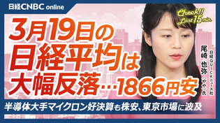 Thumbnail for 【3月19日(木)東京株式市場】日経平均株価は大幅反落…下げ幅一時2000円／NY原油先物が再び100ドル台に乗せ、インフレ懸念が再燃／FOMCは政策金利を据え置き／米マイクロン好決算も利益確定売り | 日経CNBC 公式チャンネル