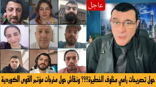 Thumbnail for حول تصريحات رامي مخلوف  !!؟ ونقاش مع ناشطين حول مخرجات مؤتمر الحوار وحقوق الكورد ! | Live Tiktok لايف تيك توك 