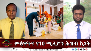 Thumbnail for EMS Eletawi ምፅዋትና የ10 ሚሊዮን ሕዝብ ስጋት Tue 22 Apr 2025 | EMS (Ethiopian Media Services)