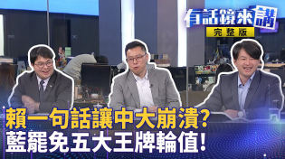 Thumbnail for 賴清德17對策噴抗中殺蟲劑！藍白紅蟑螂傾巢而出？跟中國一鼻孔出氣秒現形？行情比郭台銘還要好！葉元之爆料300元收購身分證罷免他！律師狠打臉不用影本！｜有話鏡來講 202503014 | 鏡新聞