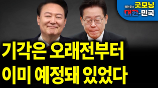 Thumbnail for 기각은 오래전부터 이미 예정돼 있었다 [굿모닝 대한민국] | 펜앤마이크TV