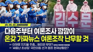 Thumbnail for 다음주부터 여론조사 깜깜이... 온갖 가짜뉴스 여론조작 난무할 것 with 최혁진 부본부장(전화연결), 김지호 대변인, 신용한 교수 [김용민 브리핑] 2025.5.23 | 김용민TV