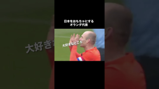 Thumbnail for サッカー日本代表をおもちゃにするオランダ。 | ひろゆきフットボール