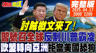Thumbnail for 【#頭條開講】習近平全球討賊大會!中美關稅戰第二回!糗了!陸貿易很重要歐掀反美潮!中巴兩洋鐵路!打殘川普巴拿馬美夢!|20250417 完整版 @頭條開講HeadlinesTalk | 頭條開講
