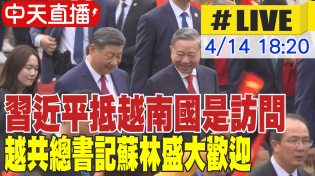 Thumbnail for 【中天直播#LIVE】習近平抵越南國是訪問 越共總書記蘇林盛大歡迎 20250414 @頭條開講HeadlinesTalk | 頭條開講