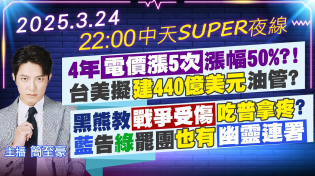 Thumbnail for 【3/24即時新聞】4年電價漲5次"漲幅50%?!台美擬"建440億美元油管?黑熊教戰爭受傷"吃普拿疼"?藍告綠罷團"也有幽靈連署"｜中天SUPER夜線 20250324@中天新聞CtiNews | 中天新聞