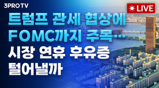 Thumbnail for [25.05.07 오전 방송 전체보기] '관세·정치·환율'에 예측 어려운 증시…이번주 우리 시장은? / 미국 대만 통상 협상설에 아시아 통화 동반 강세, 원화 1300원대로 | 삼프로TV 3PROTV