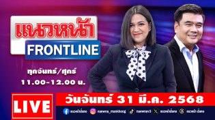 Thumbnail for [Live] แนวหน้า FRONTLINE : วิทเยนทร์ มุตตามระ & กิตติมา ธารารัตนกุล   31/03/68 | แนวหน้าออนไลน์