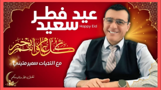 Thumbnail for عيد فطر سعيد كل عام وانتم بخير / الإعلامي سمير متيني حوار مع ناشطين حول الحكومة الجديدة | Live Tiktok لايف تيك توك 