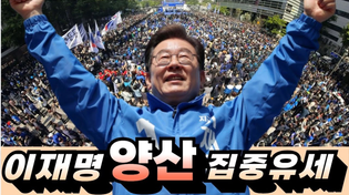 Thumbnail for 압도적 인파! 이재명 바람부는 경남양산  유세현장 | 최현준TV