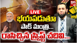Thumbnail for భయపడుతూ పాక్‌ మంత్రి..రాసి చ్చిన స్క్రిప్ట్‌ చదివి..| Attaullah Tarar | India- Pakistan War | BIG TV