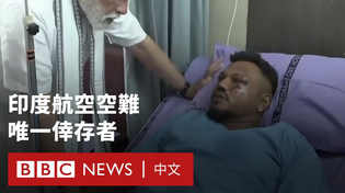 Thumbnail for 印度航空空難 英國籍男子成唯一倖存者－ BBC News 中文 | BBC News 中文