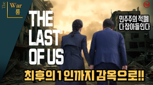 Thumbnail for [더워룸] 탄핵시키고 관련자들 최후의 1인까지 싹 다 잡아야한다 | 이동형TV