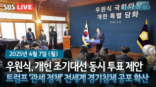 Thumbnail for [고뉴브] 우 개헌 조기대선 동시투표 제안/ 트럼프 '관세 정책'에 전세계 경기침체 공포 확산 / 정부, '산불 의인' 인니 3인에 특별체류 부여 | SBS 시사교양 라디오 - 시교라