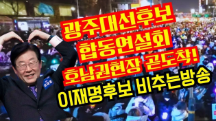 Thumbnail for 광주대선후보 합동연설회 호남권현장 곧도착!이재명후보 비추는방송(김대중컨벤션) | 황기자