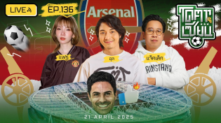 Thumbnail for โคตรเซียน | EP.136 | 21 เมษายน 2568 | โคตรคูล LIVE