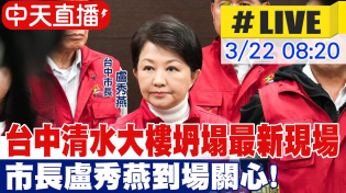 Thumbnail for 【中天直播 #LIVE】台中清水大樓5.6樓突坍塌 市長盧秀燕到場關心 警方急撤離34名住戶 20250322 @中天新聞CtiNews | 中天電視