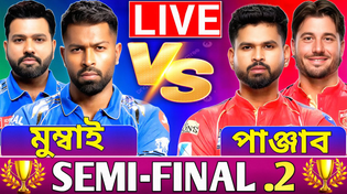 Thumbnail for মুম্বাই বনাম পাঞ্জাব সেমিফাইনাল-২ আইপিএল ম্যাচ লাইভ খেলা দেখি- MI VS PBKS IPL T-20 Match Live