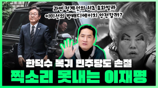 Thumbnail for [LIVE] 한덕수 복귀 후 가속화되는 민주당 분열 이재명 손절 신호음. 정계선 이미선은 너무 부자야 | 250325 #강용석 #인싸it | 인싸it