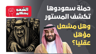 Thumbnail for حملة "سعودوها" تكشف المستور 🇸🇦 وهل مشعل مؤهل عقليا؟ 🇰🇼 | أبو تَيْم وصِبا