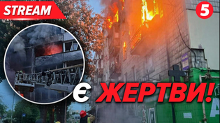 Thumbnail for МАСОВАНА АТАКА на Київ: є жертви💥На росії горять заводи та аеродром⚡️Індія атакувала Пакистан | 5 канал