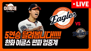 Thumbnail for 엄상백 선발승+5연승 가봅시다!!! | 이글스 EVERYDAY