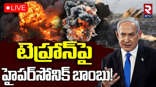 Thumbnail for Iran-Israel War🔴LIVE : హైపర్‌సోనిక్ బాంబు! | Israel Launches Missiles On Iran | Tehran Attack | RTV