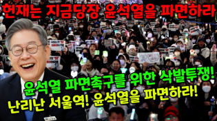 Thumbnail for 더는 못참는다😡 윤석열 파면촉구 서울역 끝장집회😱 | 정치한잔